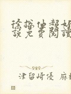 徐总他超好哄小说免费阅读