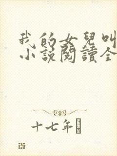 我的女儿叫小可小说阅读全文