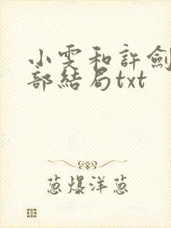 小雯和许剑第三部结局txt