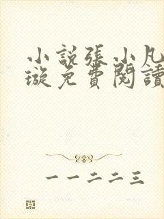 小说张小凡楚青璇免费阅读全文