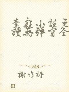 李毅小说免费阅读无弹窗全文