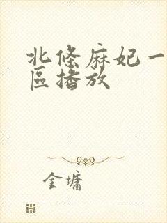 北条麻妃一区二区播放