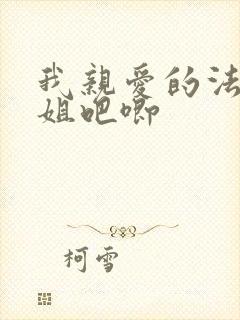 我亲爱的法医小姐吧唧