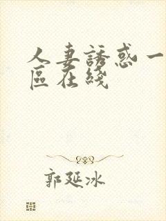 人妻诱惑一区二区在线封面