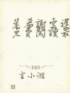 叶希谢云迟全文免费阅读最新章节