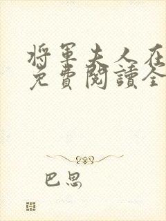 将军夫人在种田免费阅读全文无弹窗