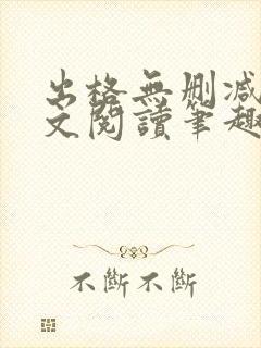 出格无删减版全文阅读笔趣阁