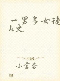 一男多女后宫高h文