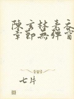 陈玄林素衣最新章节无弹窗笔趣阁