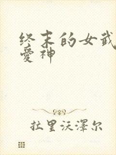 终末的女武神的爱神