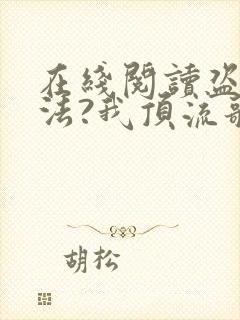 在线阅读盗墓合法?我顶流歌手在线盗墓