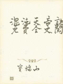 混沌天帝诀凌峰免费全文阅读封面