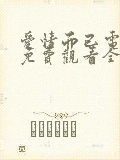 爱情而已电视剧免费观看全集完整版