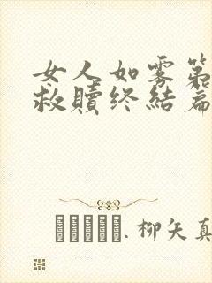 女人如雾第四部救赎终结篇大结局