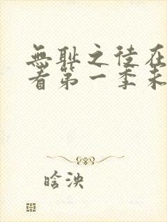 无耻之徒在线观看第一季未删减版