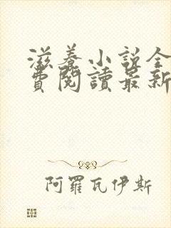 滋养小说全文免费阅读最新章节