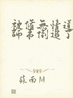 被修无情道的小师弟倒追了小说免费阅读封面