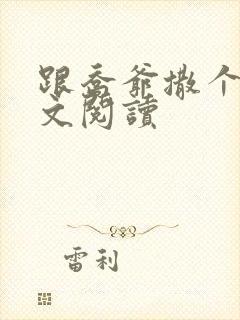 跟乔爷撒个娇全文阅读封面