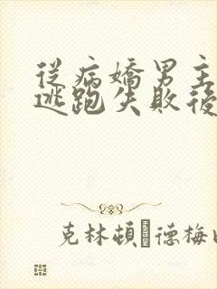 从病娇男主身边逃跑失败后小说封面