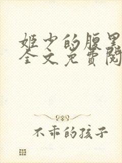 姬少的腹黑娇妻全文免费阅读