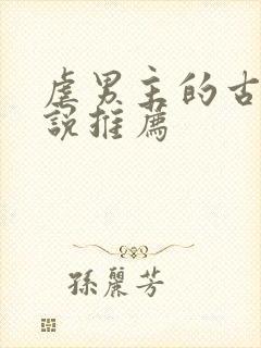 虐男主的古言小说推荐封面