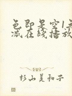 色即是空1无删减在线播放