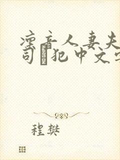 凛音人妻夫の上司に犯中文字幕