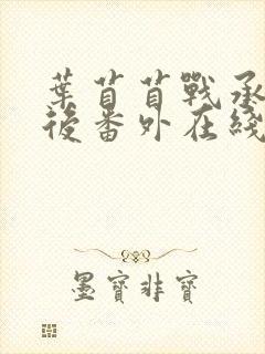 叶苜苜战承胤婚后番外在线阅读封面