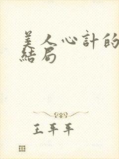 美人心计的慎儿结局