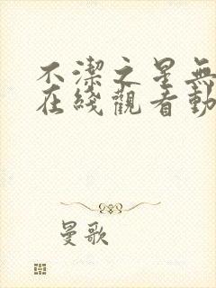 不洁之星无删减在线观看动漫封面