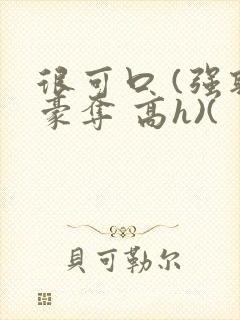 很可口 (强取豪夺 高h)(封面