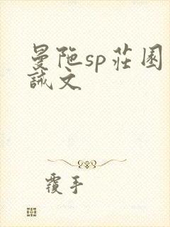 曼陀sp庄园训诫文