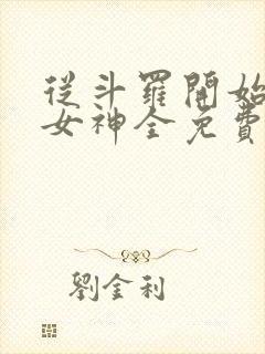 从斗罗开始俘获女神全免费的小说