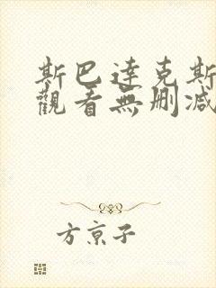 斯巴达克斯在线观看无删减