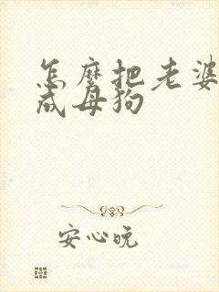 怎么把老婆调教成母狗封面