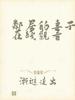 邻居的妻子高清在线观看