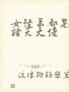 女徒弟都是未来诸天大佬