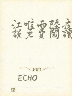 江唯雨陆夜琛小说免费阅读最新章节