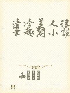 清冷美人很重欲笔趣阁小说