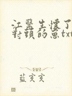 江医生怀了他死对头的崽txt免费封面