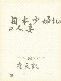 日本少妇tude人妻封面
