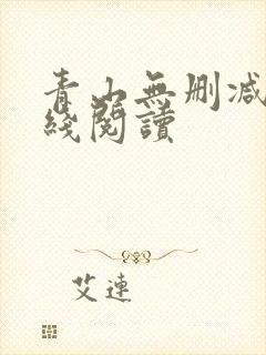 青山无删减版在线阅读