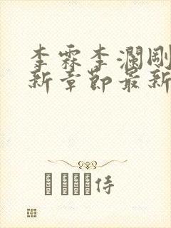 李霖李澜刚刚更新章节最新章节封面