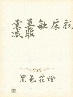 袁嘉敏床戏未删减版封面