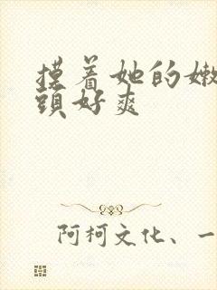 摸着她的嫩嫩奶头好爽封面