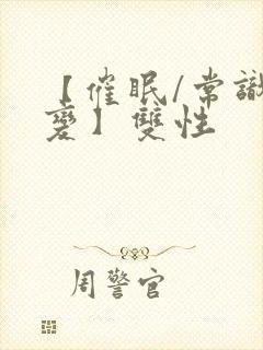 【催眠/常识改变】双性封面