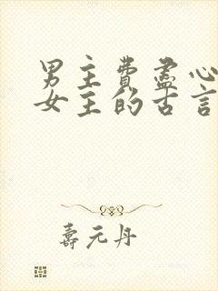 男主费尽心思娶女主的古言封面
