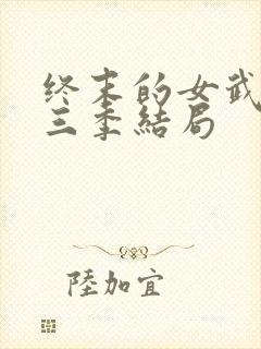 终末的女武神第三季结局