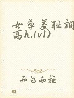 女尊羞耻调教(高h,1v1)