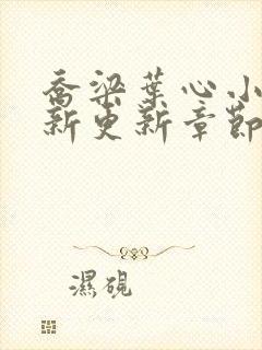 乔梁叶心小说最新更新章节免费阅读